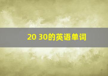 20 30的英语单词